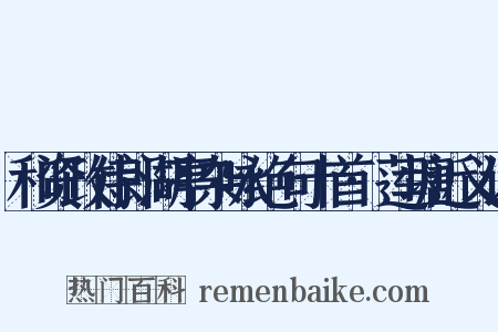 和资政侍郎湖亭杂咏绝句十首·莲塘近义词是什么意思的图片
